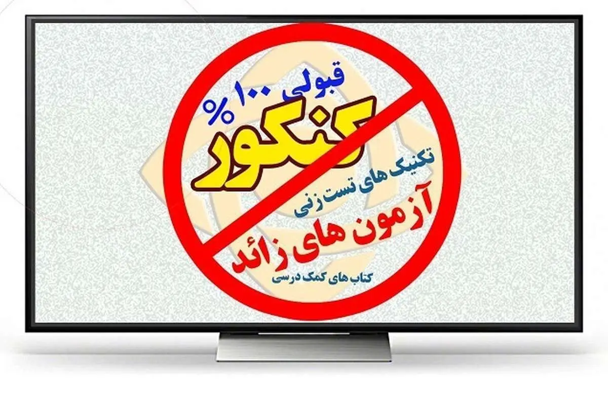آموزش و پرورش: هرگونه همکاری مدارس با مؤسسات برگزارکننده آزمون، تخلف است