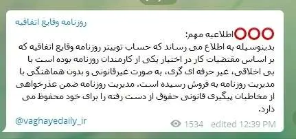 فروش بدون اجازه حساب توییتری یک روزنامه!