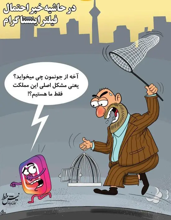 یعنی مشکل مملکت فیلترشدن اینستاگرامه؟!