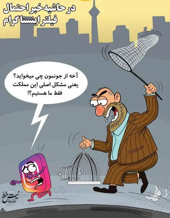 یعنی مشکل مملکت فیلترشدن اینستاگرامه؟!