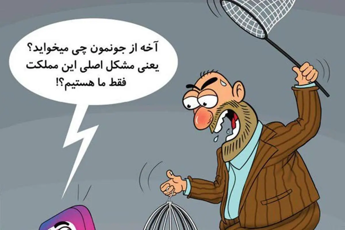 یعنی مشکل مملکت فیلترشدن اینستاگرامه؟!