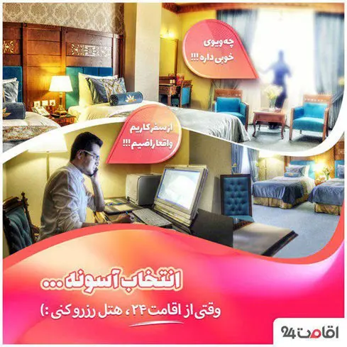 اقامت 24، مرکز رزرو آنلاین هتل
