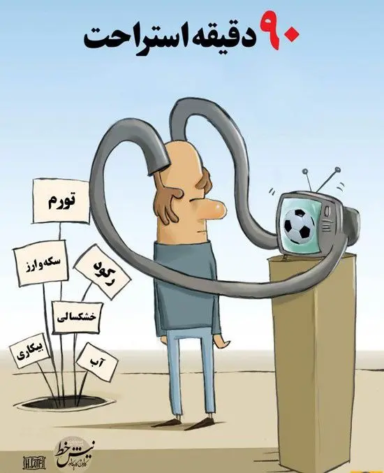 امشب ۹۰ دقیقه استراحت!