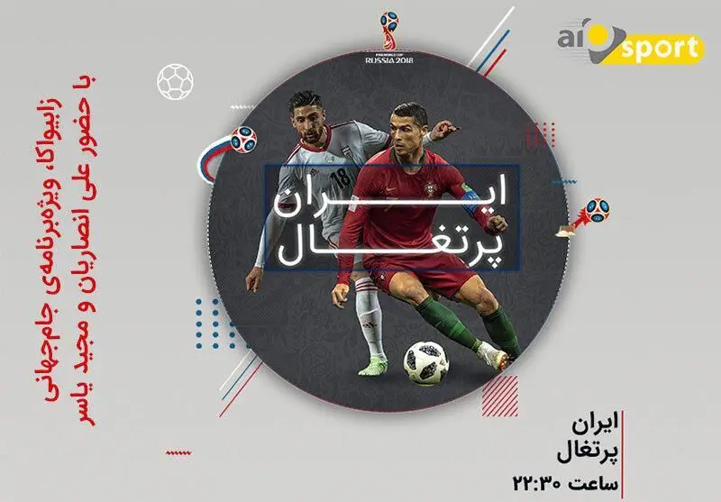 پخش زنده بازی ایران و پرتغال را در آیو اسپرت دنبال کنید