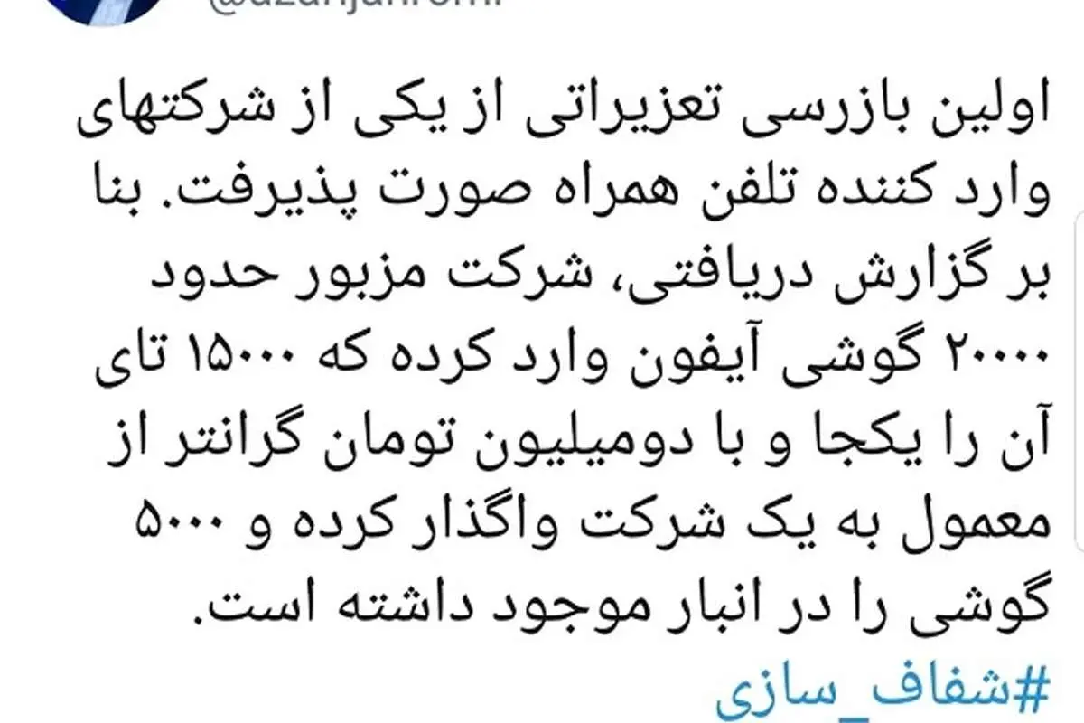 اولین بازرسی تعزیراتی از واردکننده گوشی متخلف