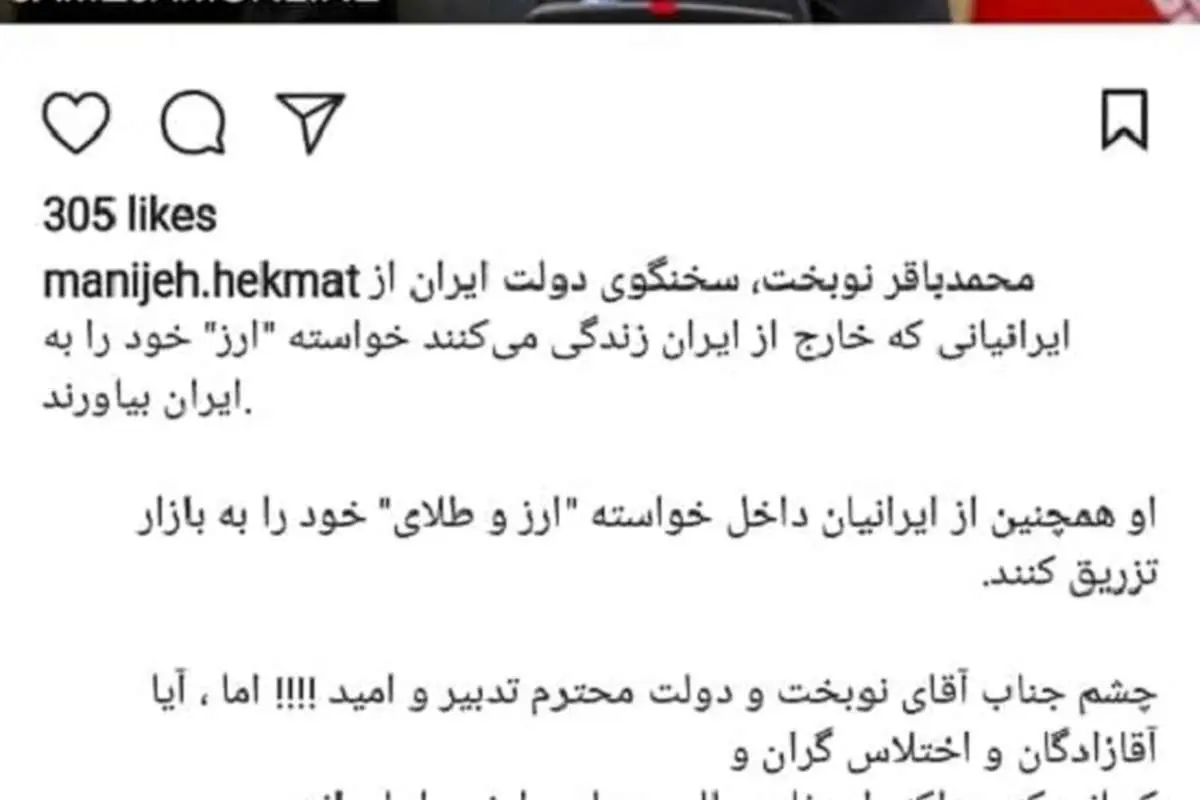 پاسخ تند منیژه حکمت به درخواست نوبخت از مردم