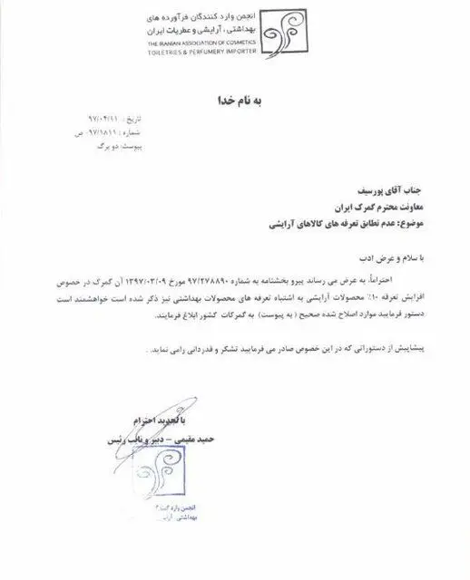 اشتباه گمرک گریبان لوازم بهداشتی و عطریات را گرفت!