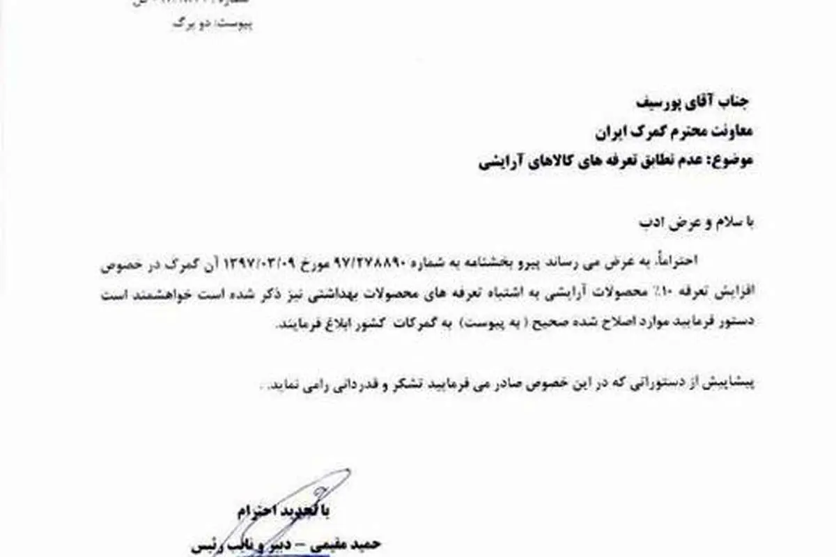 اشتباه گمرک گریبان لوازم بهداشتی و عطریات را گرفت!