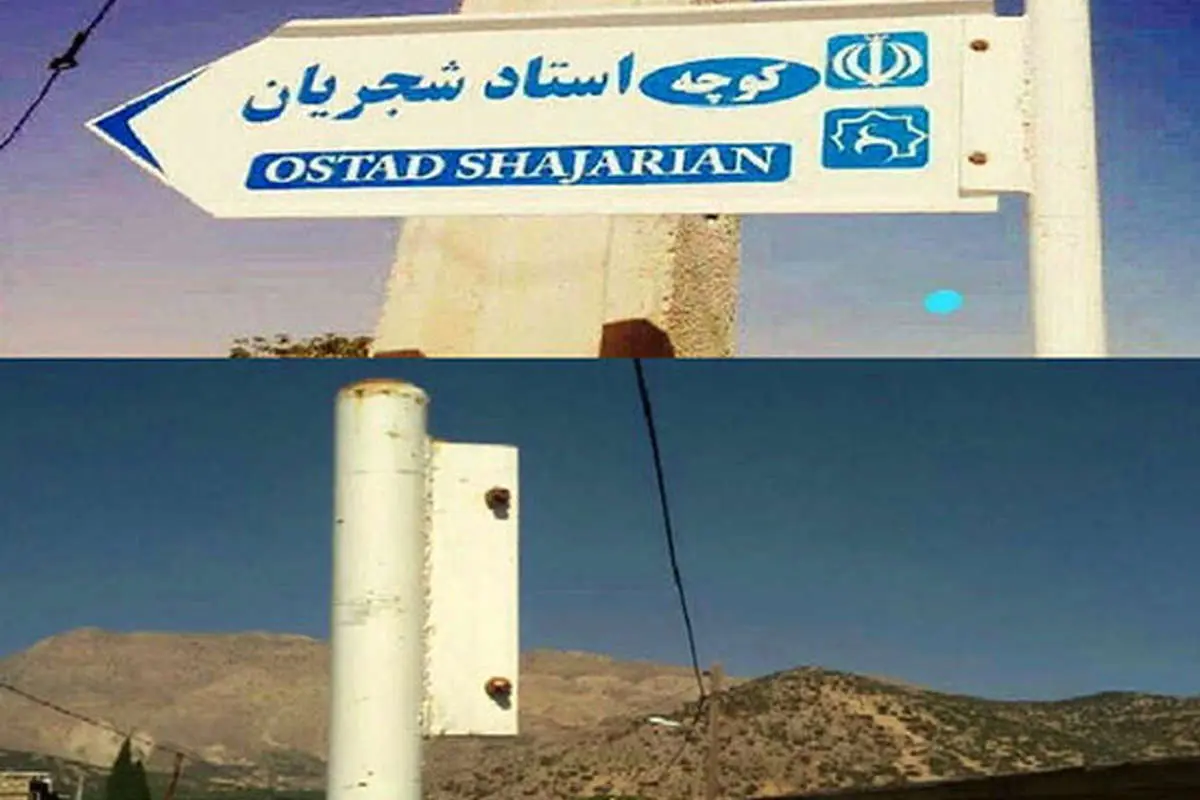 پایین کشیدن تابلوی کوچه شجریان در یک روستا