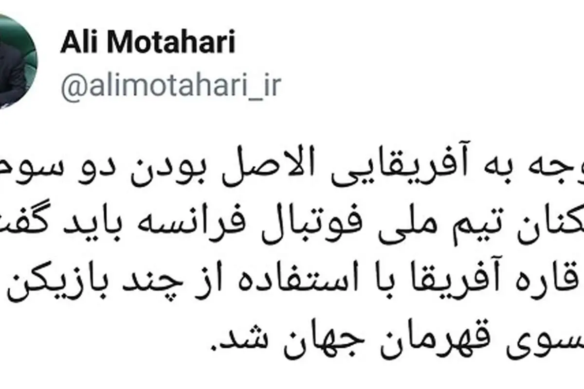 طعنه مطهری به قهرمانی فرانسه در جام جهانی ۲۰۱۸