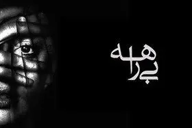 مصوبه شورای نظارت بر صداوسیما درباره مستند جنجالی