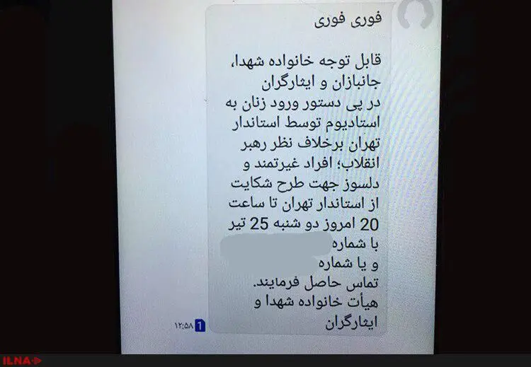 ماجرای پیامک جنجالی درباره حضور زنان در ورزشگاه