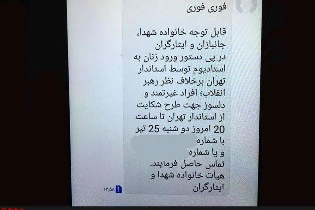 ماجرای پیامک جنجالی درباره حضور زنان در ورزشگاه
