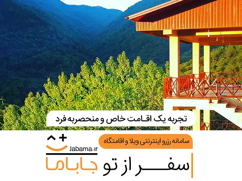 بی دردسرترین روش اجاره ویلا در سراسر ایران به ویژه شمال کشور