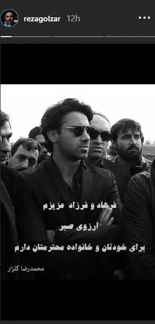 پیام تسلیت محمدرضا گلزار به فرهاد مجیدی