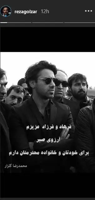 پیام تسلیت محمدرضا گلزار به فرهاد مجیدی