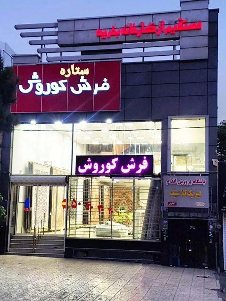 خرید فرش کاشان با مناسب‌ترین قیمت ممکن در تهران