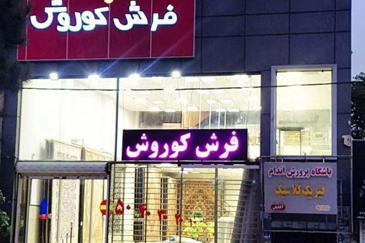 خرید فرش کاشان با مناسبترین قیمت ممکن در تهران