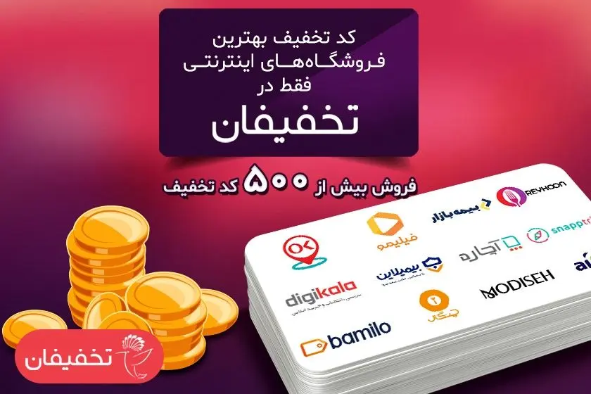 دورهمی استارت آپ‌ها در بخش کدهای تخفیف تخفیفان