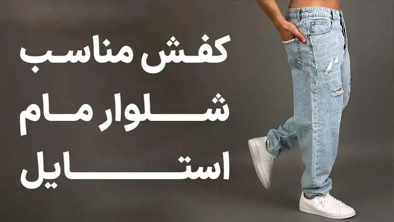 کفش مناسب شلوار مام استایل: راهنمای کامل برای ظاهری شیک و راحت