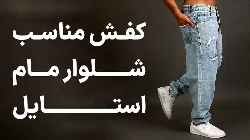 کفش مناسب شلوار مام استایل: راهنمای کامل برای ظاهری شیک و راحت