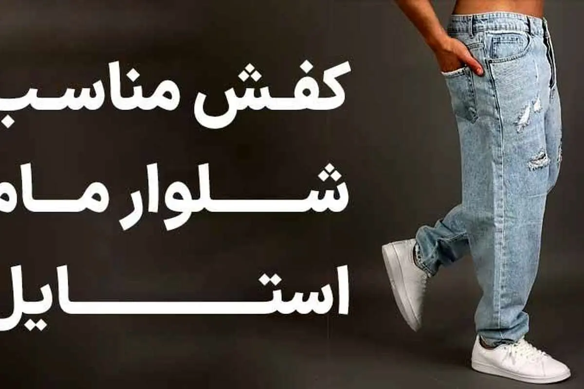 کفش مناسب شلوار مام استایل: راهنمای کامل برای ظاهری شیک و راحت