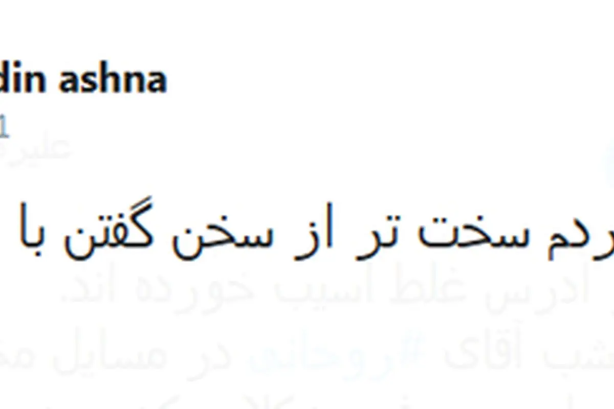 واکنش «آشنا» به سخنرانی شب گذشته روحانی
