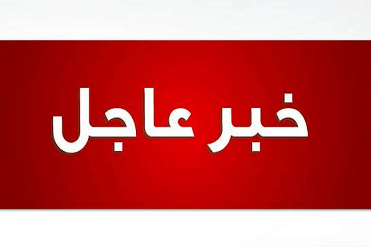 خبری که پس از حذف جنجالی شد!
