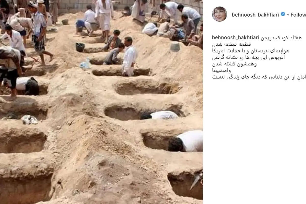 واکنش بهنوش بختیاری به کشتار کودکان یمنی