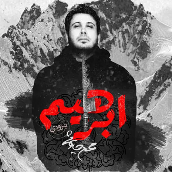 جدال چاوشی برای نجات "ابراهیم"
