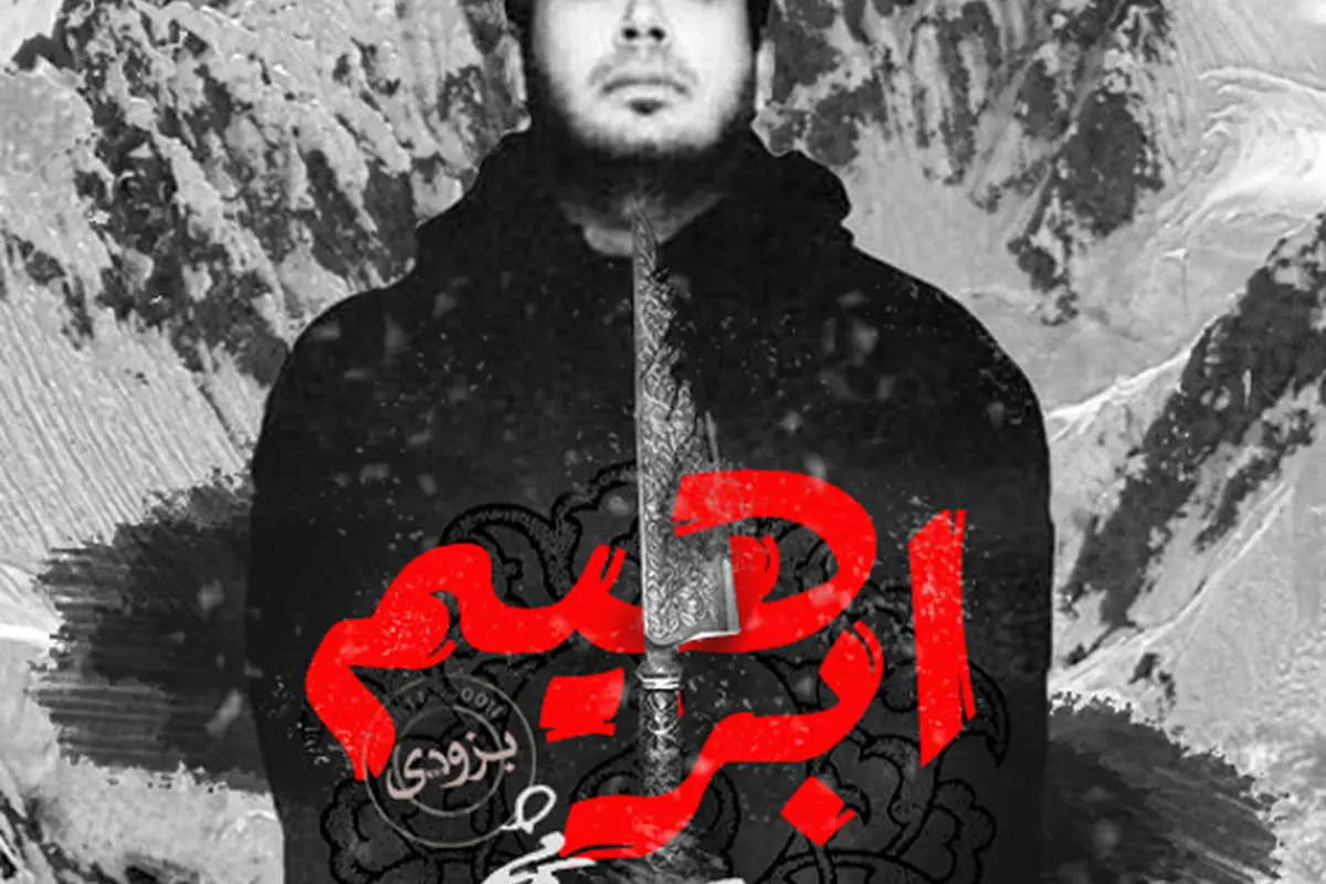 جدال چاوشی برای نجات "ابراهیم"