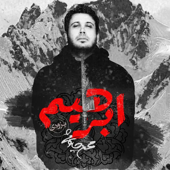 جدال چاوشی برای نجات "ابراهیم"