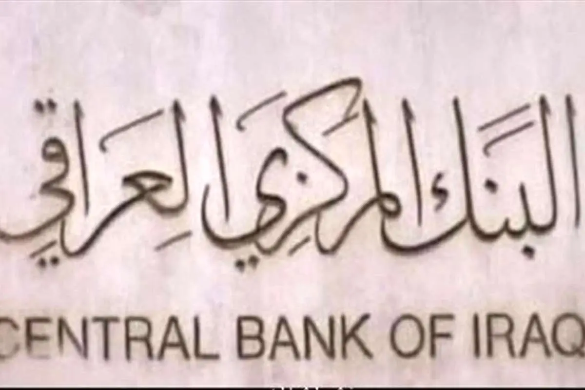 آمریکا درباره رابطه ۵ بانک عراقی با ایران تحقیق می‌کند