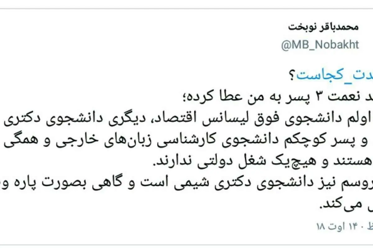سه پسر و عروس نوبخت چه میکنند؟