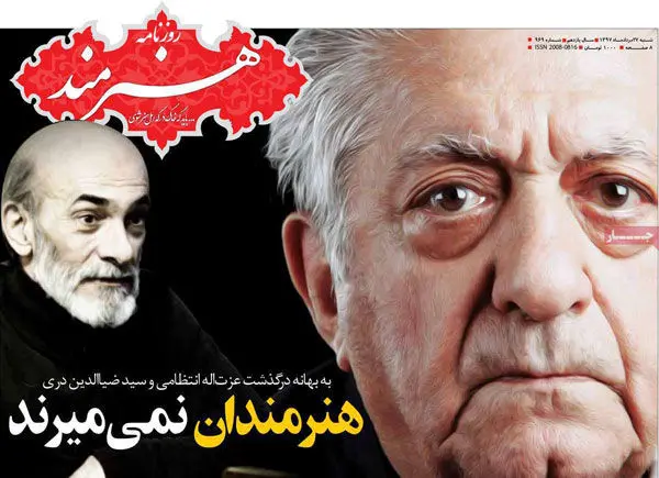 واکنش روزنامه‌ها به درگذشت عزت‌الله انتظامی