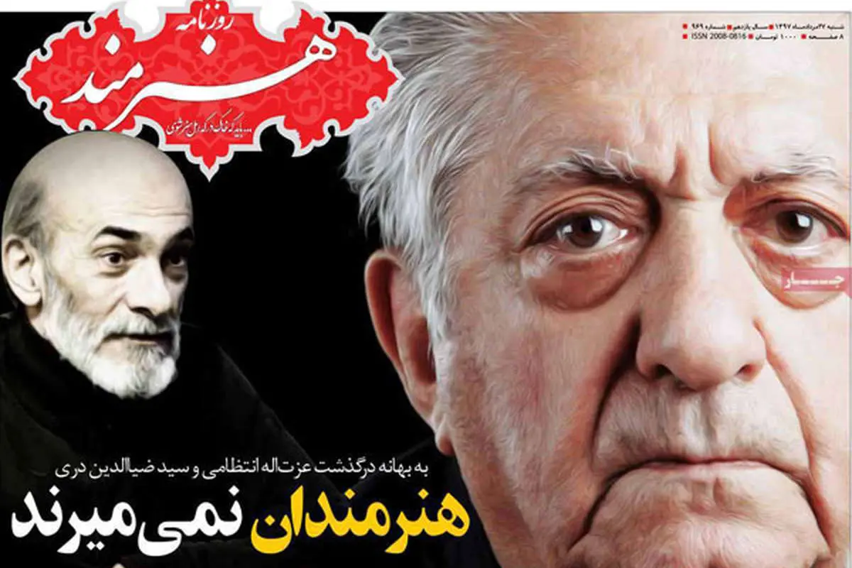واکنش روزنامهها به درگذشت عزتالله انتظامی