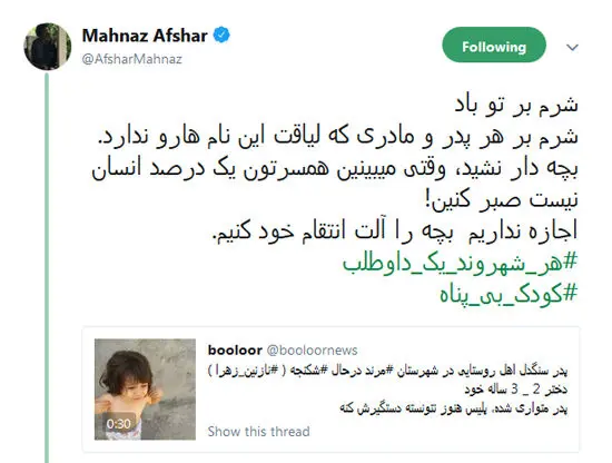 واکنش مهناز افشار به فیلم آزار دختر مرندی