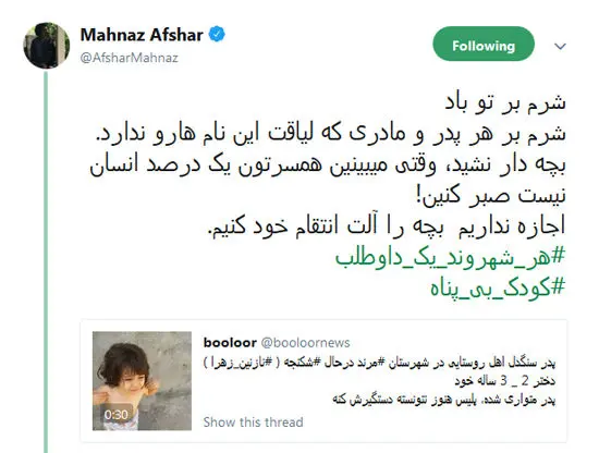 واکنش مهناز افشار به فیلم آزار دختر مرندی