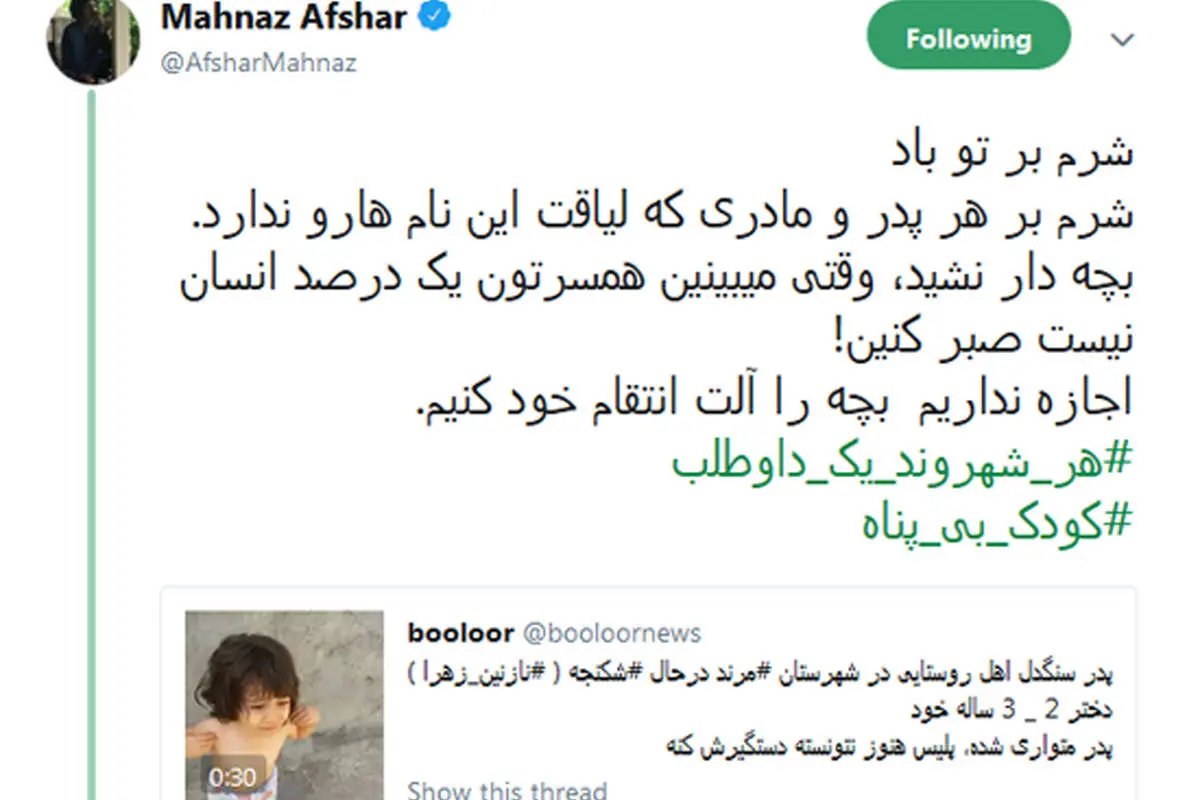 واکنش مهناز افشار به فیلم آزار دختر مرندی