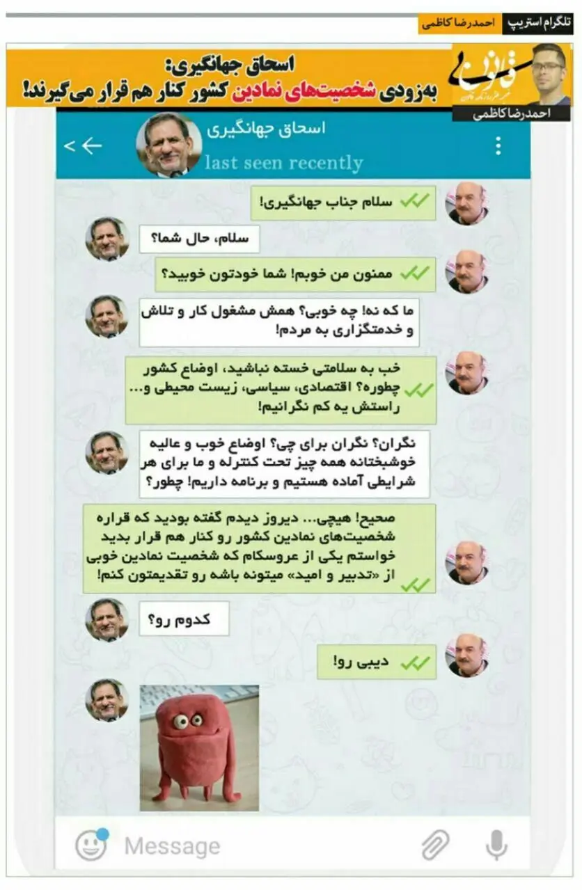 (طنز) درخواست تلگرامی ایرج طهماسب از اسحاق جهانگیری!