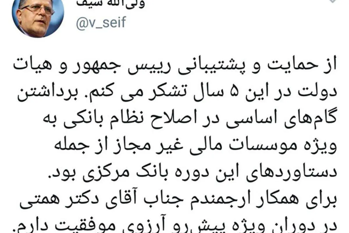 پیام خداحافظی سیف از هیات دولت و بانک مرکزی