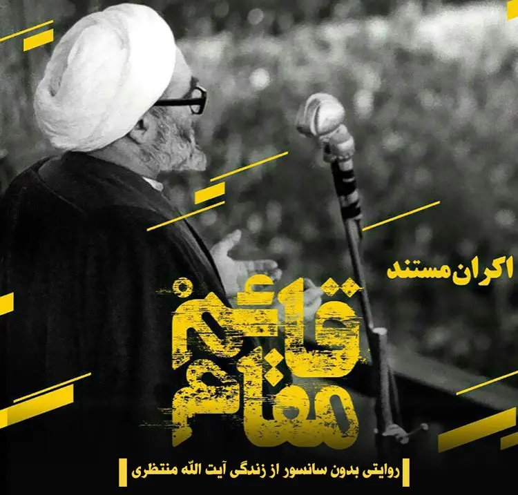 پاسخ سازندگان «قائم‌مقام» به فرزند آیت‌الله منتظری