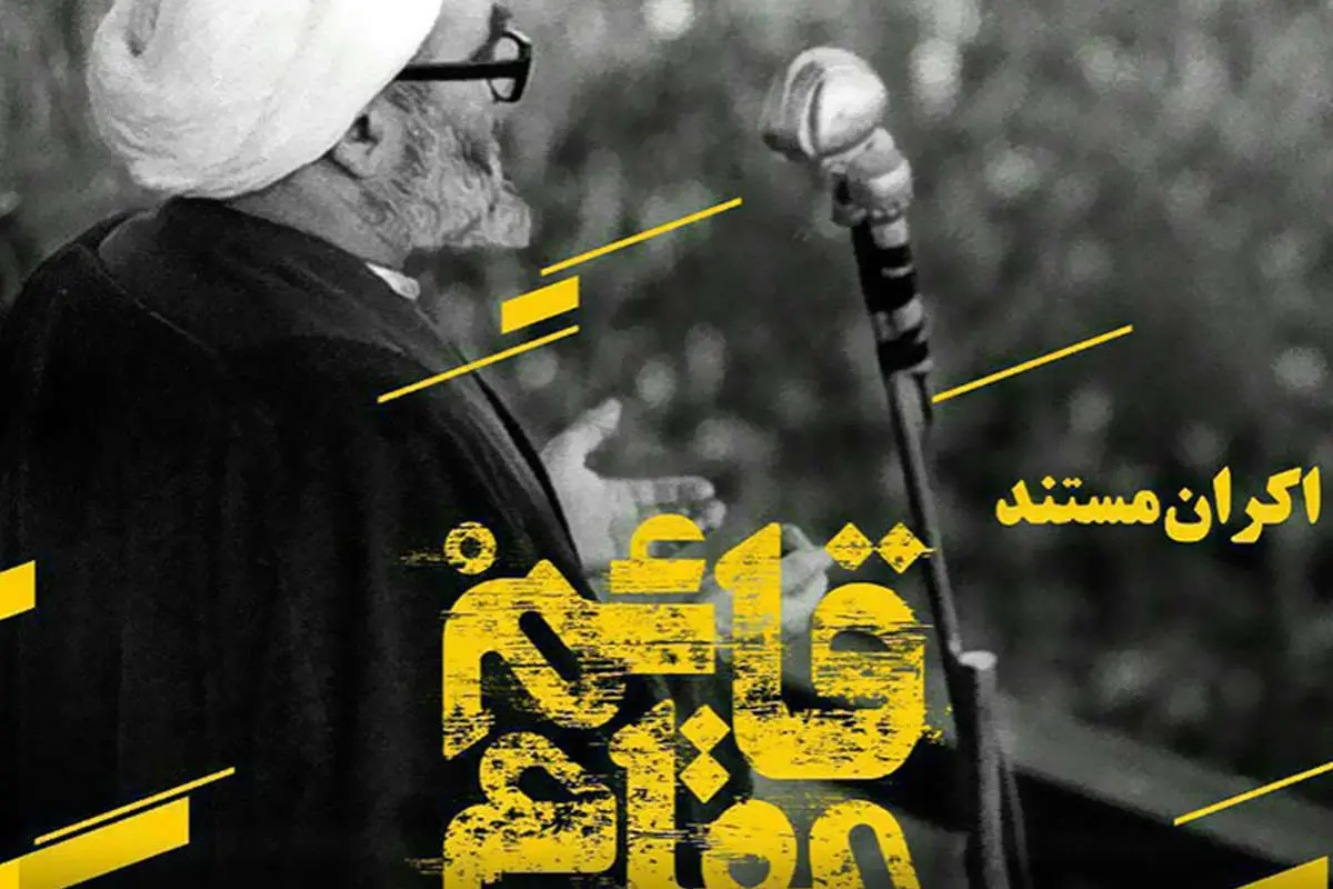 پاسخ سازندگان «قائم‌مقام» به فرزند آیت‌الله منتظری