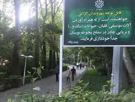 ورود «ساز» به پارک‌ها ممنوع شد!