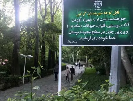 ورود «ساز» به پارک‌ها ممنوع شد!