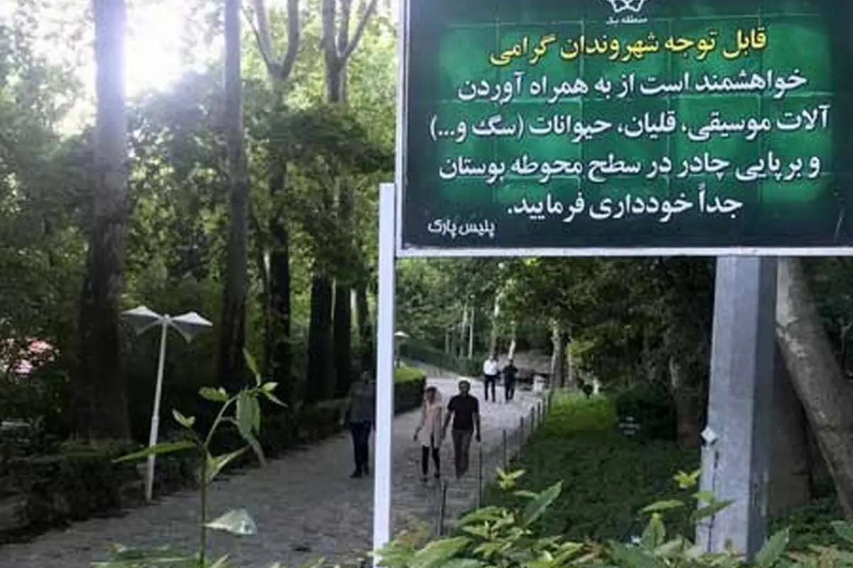 ورود «ساز» به پارکها ممنوع شد!