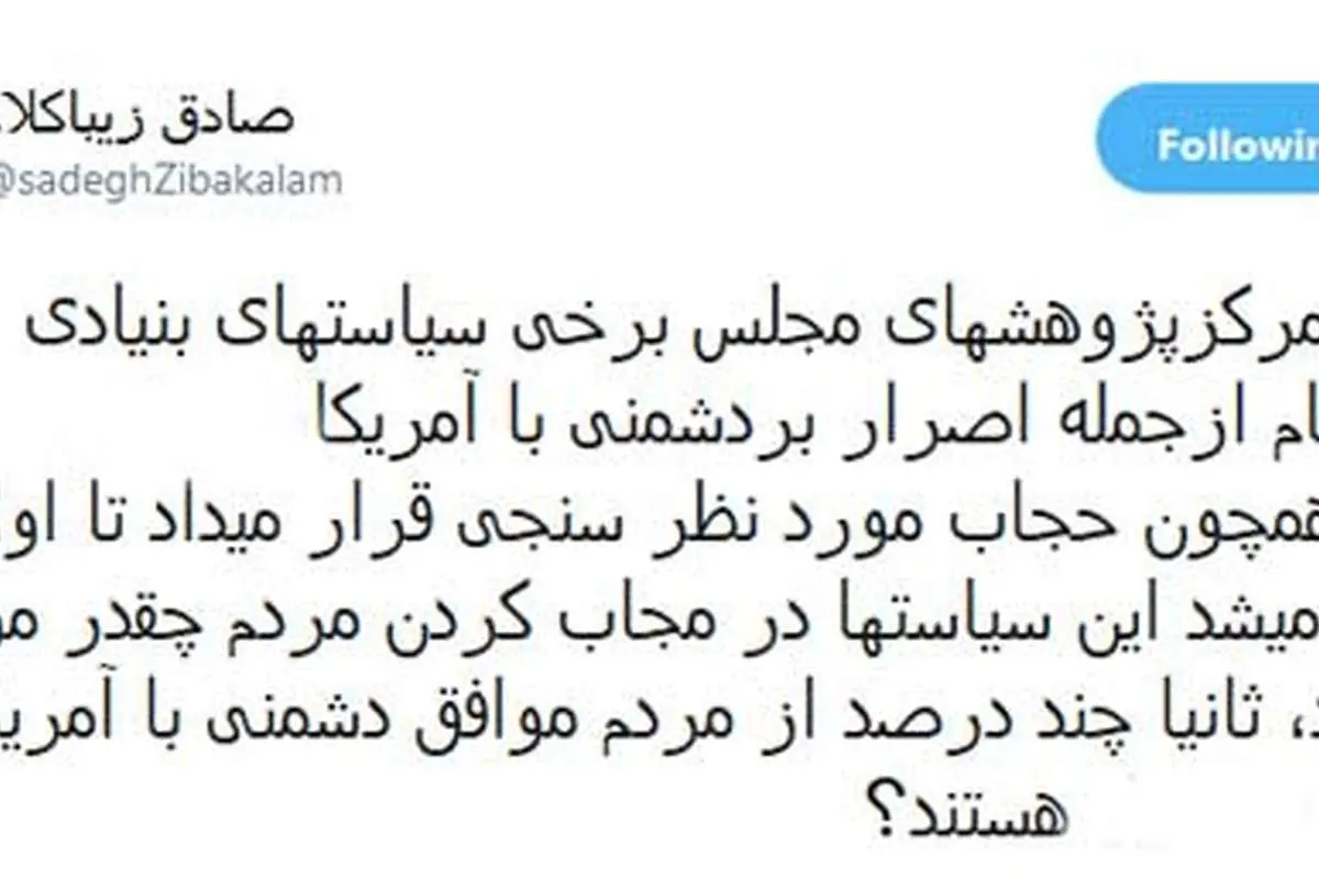 زیباکلام: دشمنی با آمریکا را به رفراندوم بگذارید