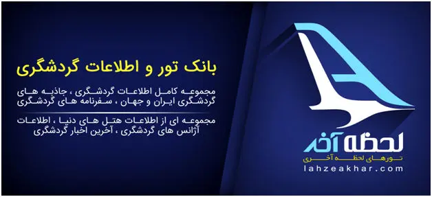 معتبرترین بانک گردشگری