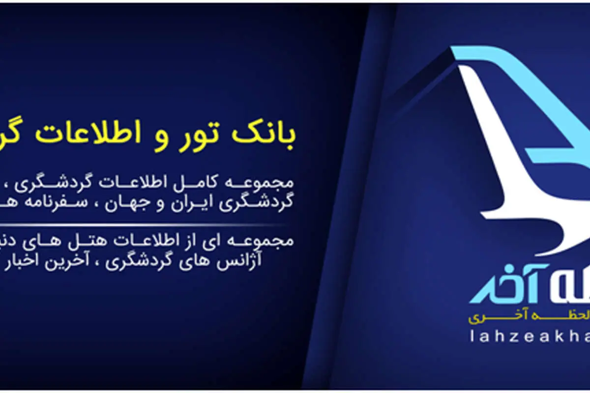 معتبرترین بانک گردشگری