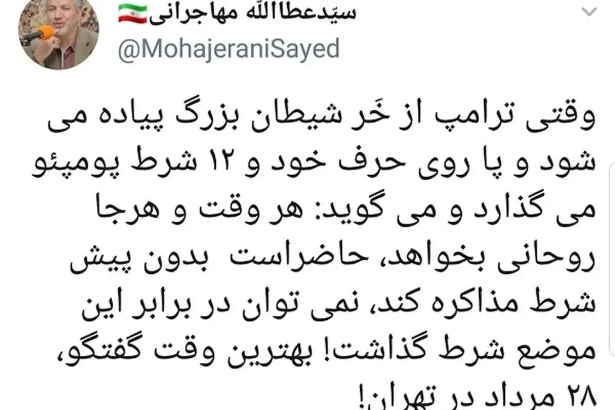 مهاجرانی: روحانی و ترامپ، ۲۸ مرداد دیدار کنند